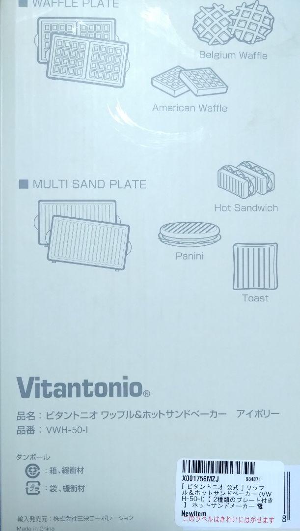Vitantonio　ワッフル＆ホットサンドベーカー　アイボリー　美品