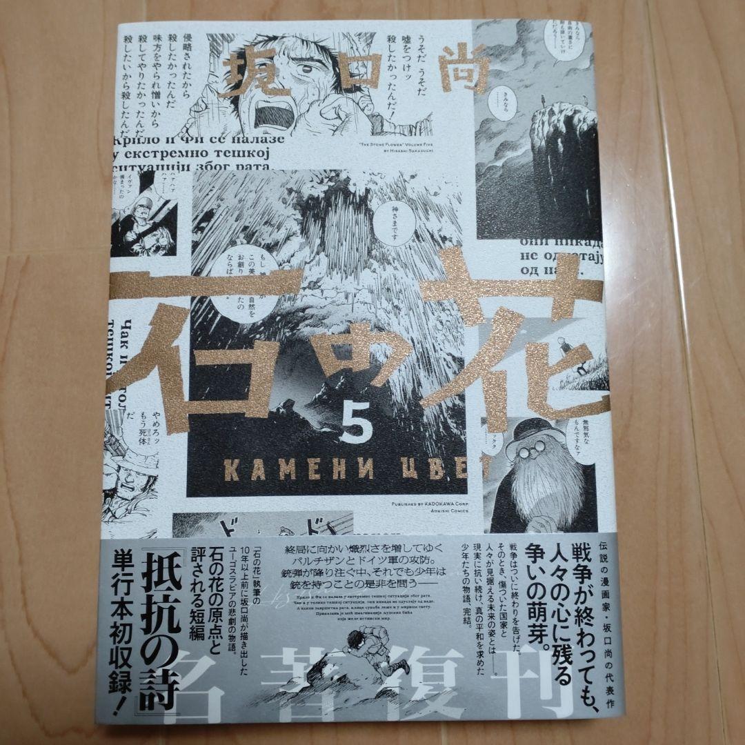 新品　新装版　石の花　坂口尚　１〜５　全巻セット