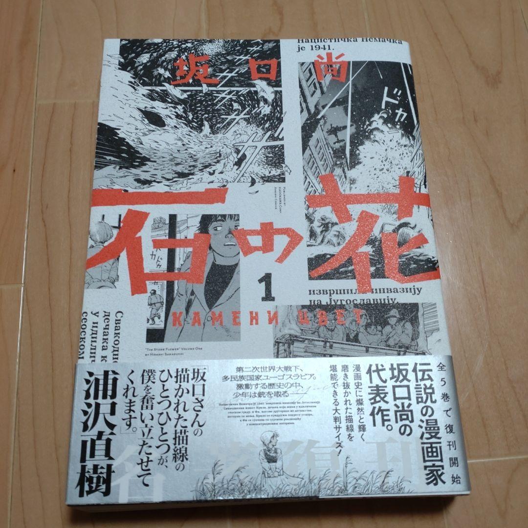 新品　新装版　石の花　坂口尚　１〜５　全巻セット