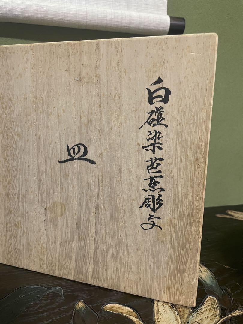 「未使用」「美しい品」　井上萬二　白磁染芭蕉彫字　皿