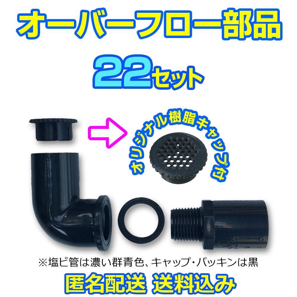 オーバーフロー部品 樹脂キャップ付【22セット】メダカ飼育ケースの大雨対策に