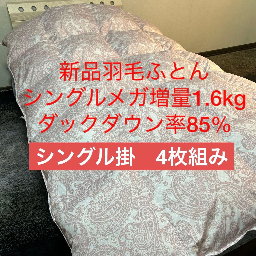 4枚組メガ増量ダウン率85％1.6kg軽量新合繊 抗菌羽毛ふとん