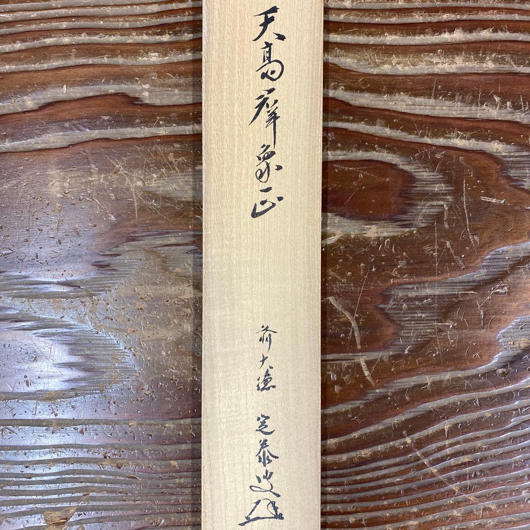 美品 掛け軸 小堀定泰作「天高群象正」前大徳 共箱 禅語 茶掛け - メルカリ