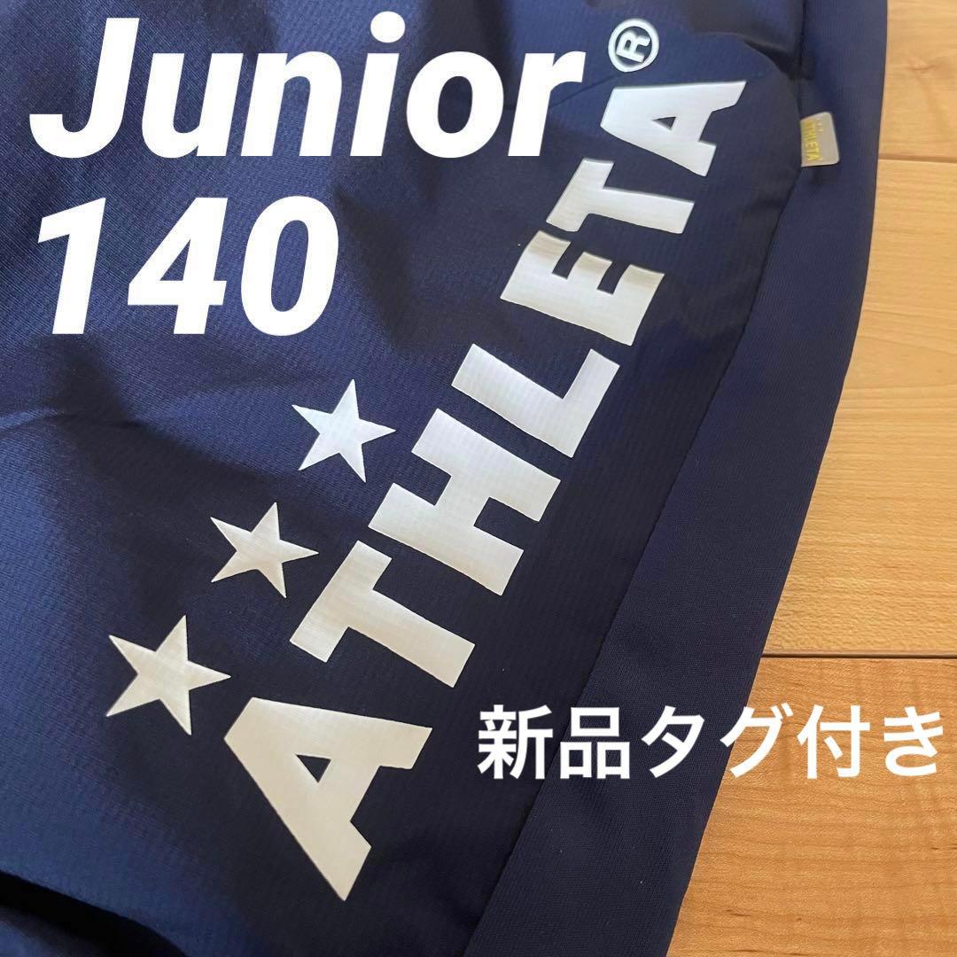 新品ATHLETA アスレタジュニア裏地付ウインドパンツ140サイズ02378J