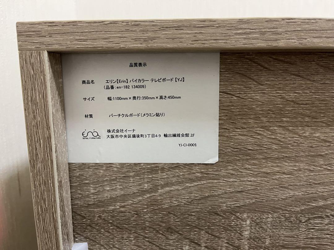 Erin バイカラーテレビ台 110cm