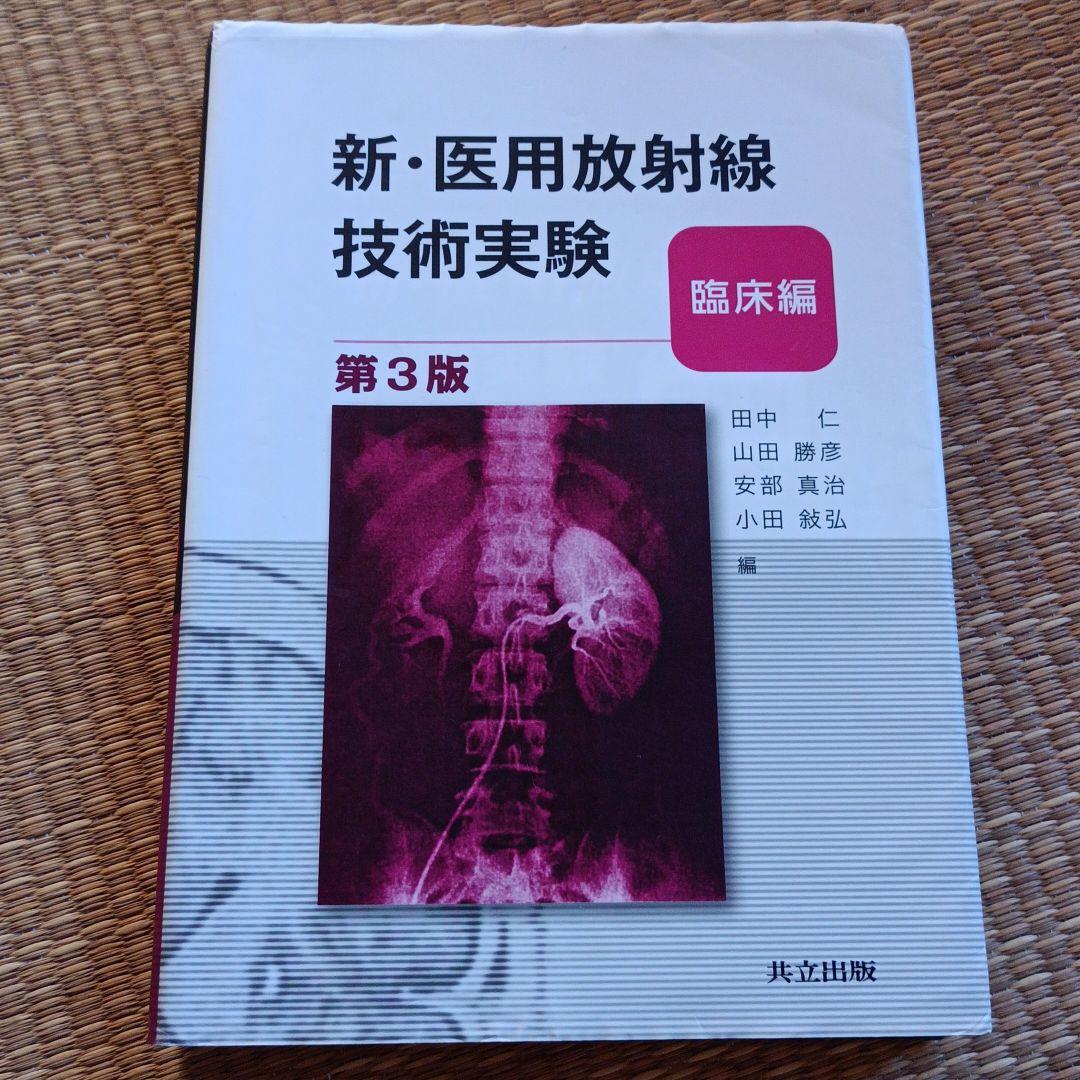 新・医用放射線技術実験 臨床編