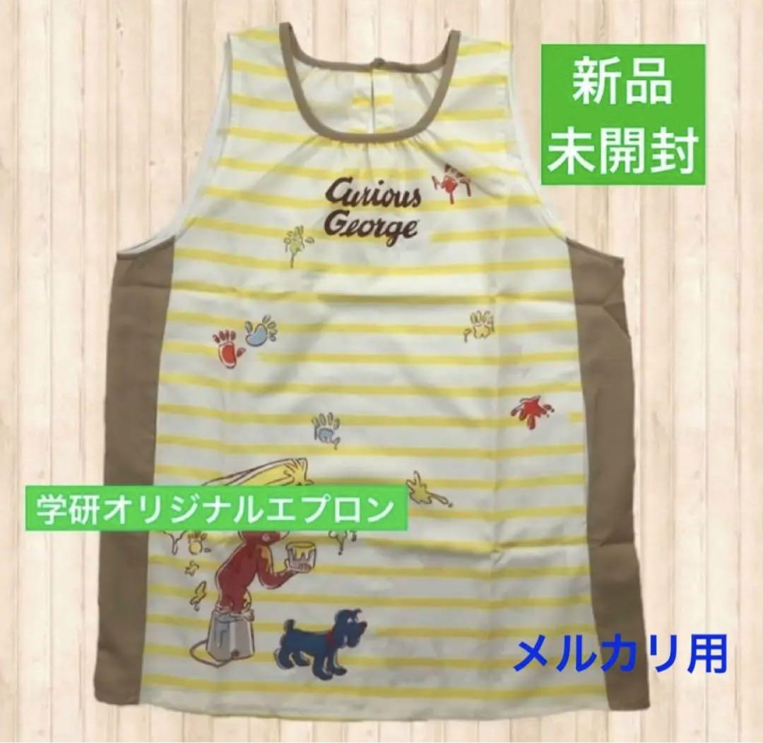 保育士エプロン新品未開封おさるのジョージペンキエプロンイエロー×ブラウン新品