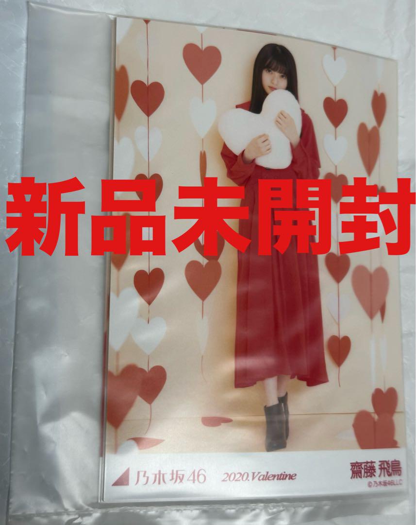 新品 乃木坂46 齋藤飛鳥 2020 バレンタイン Valentine 生写真