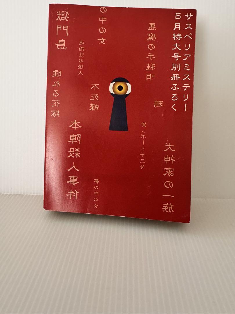 八つ墓村 横溝正史・長尾文子 サスペリアミステリー2006年5月