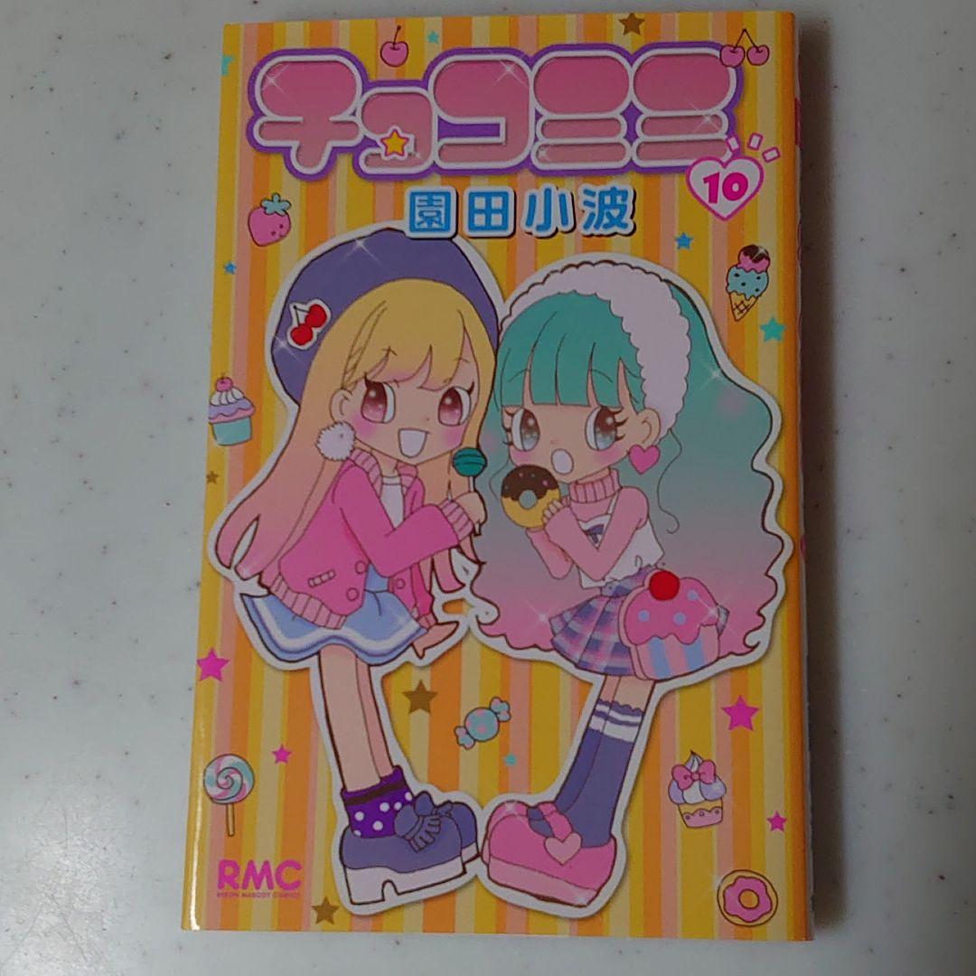 チョコミミ 8 9 10巻 メルカリ