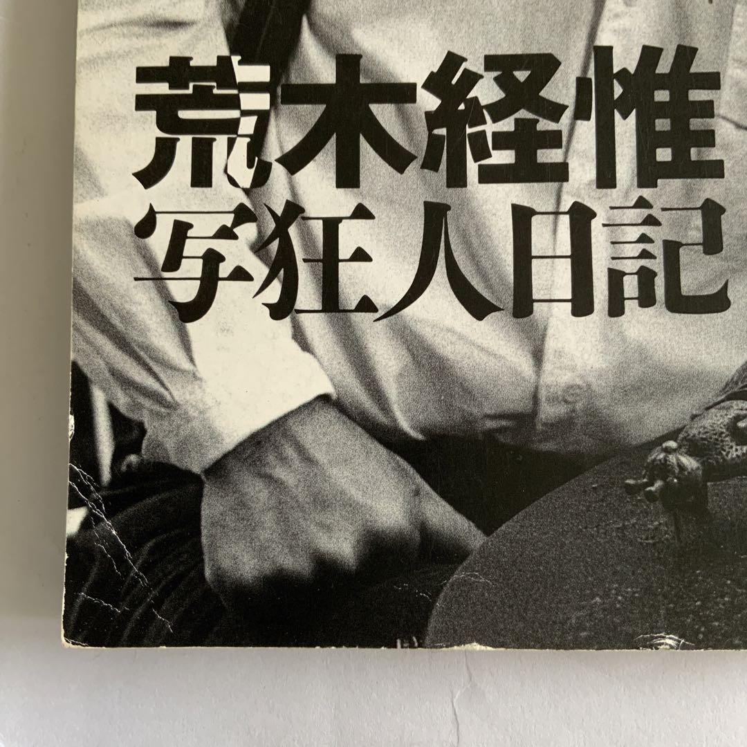 switch 荒木経惟 写狂人日記 - メルカリ