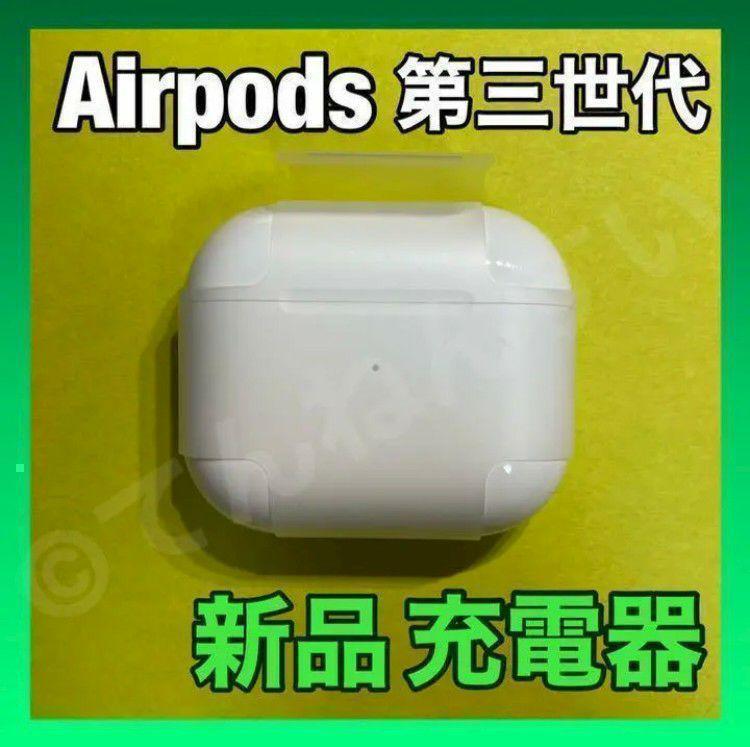 AirPods 第三世代充電ケース エアーポッズ Apple国内正規品 第3