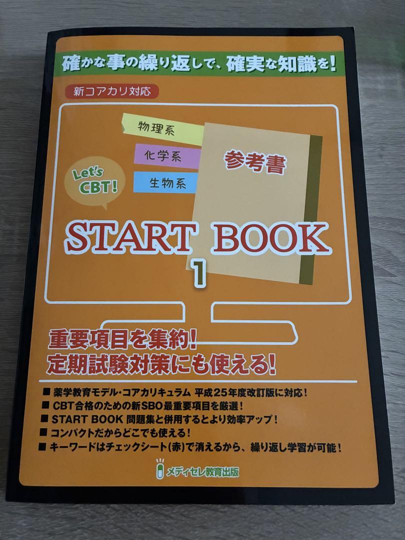 CBT 参考書　「Let’s CBT！START BOOK 参考書」