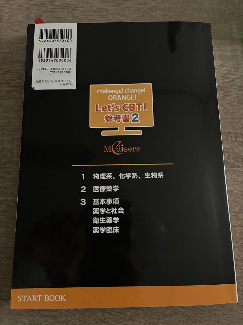 CBT 参考書　「Let’s CBT！START BOOK 参考書」