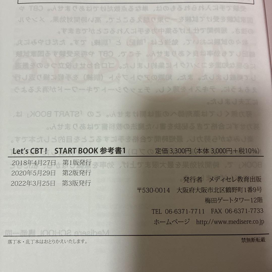 CBT 参考書　「Let’s CBT！START BOOK 参考書」