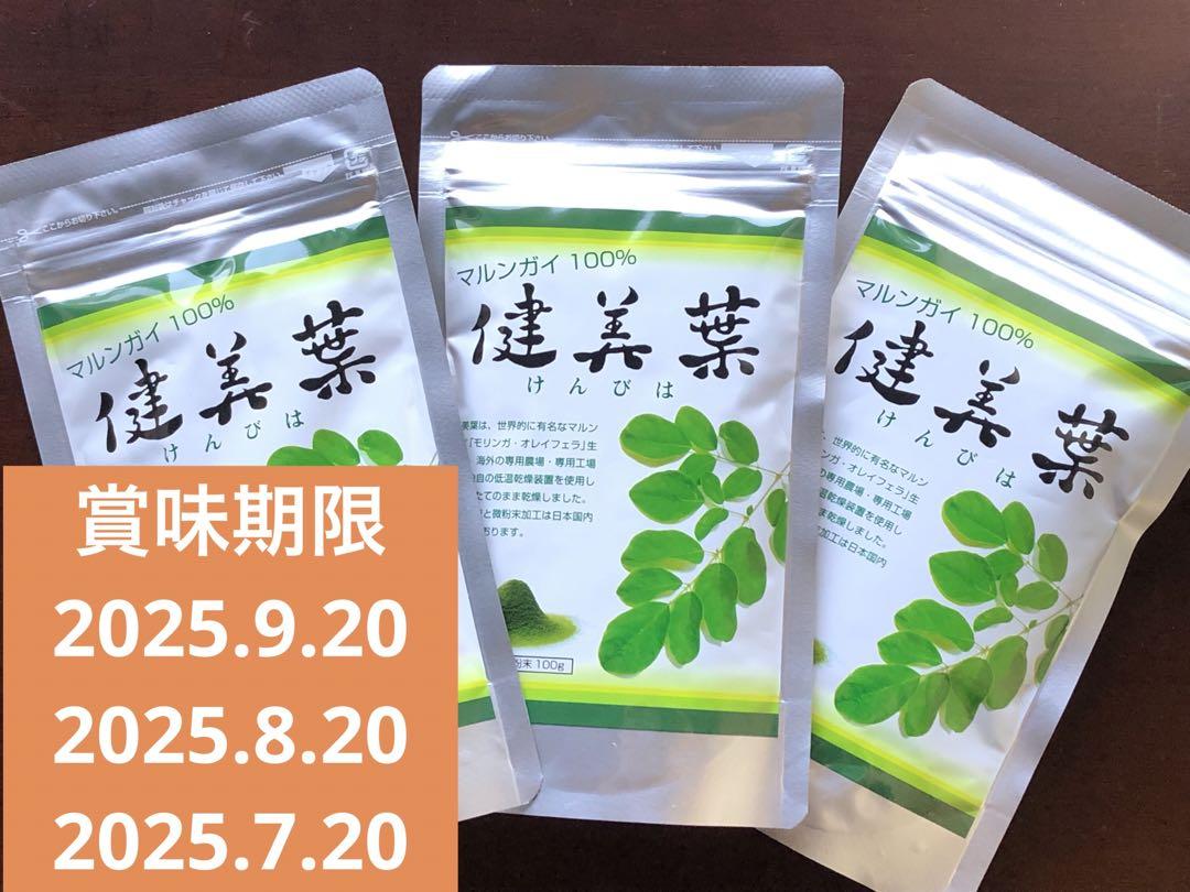 ★新品・未開封★マルンガイ 健美葉（モリンガ100%微粉末）3袋