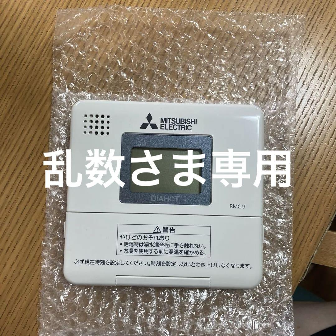 MITSUBISHI ELECTRIC RMC-9 リモコン 三菱 RMC-9 三菱電機 MITSUBISHI 給湯専用リモコン SRGタイプ