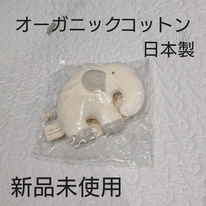 天衣無縫 オーガニックコットン がらがら ぞう 日本製