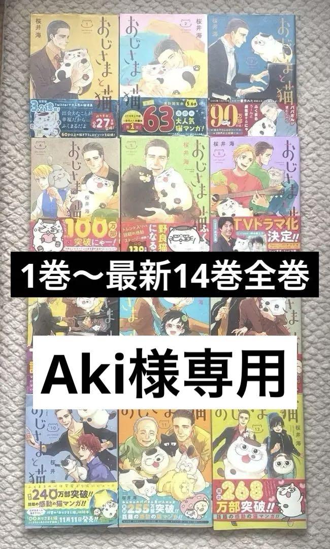 おじさまと猫 全巻1〜14巻-【開店記念セール！】