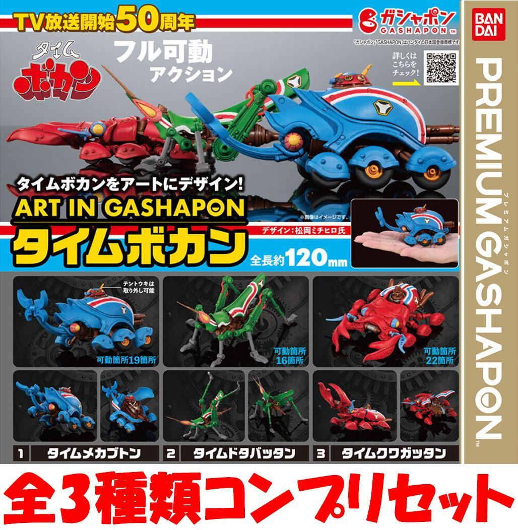 ART IN GASHAPON タイムボカン 全3種類コンプリセット 新品ガチャ