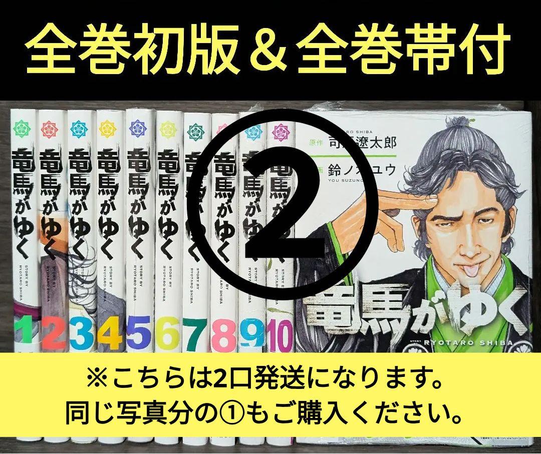 【割引あり★全巻初版＆帯付】「竜馬がゆく 」 1〜11巻 オリジナル本・雑誌・漫画 - 11巻で7400円※2口発送【全巻初版