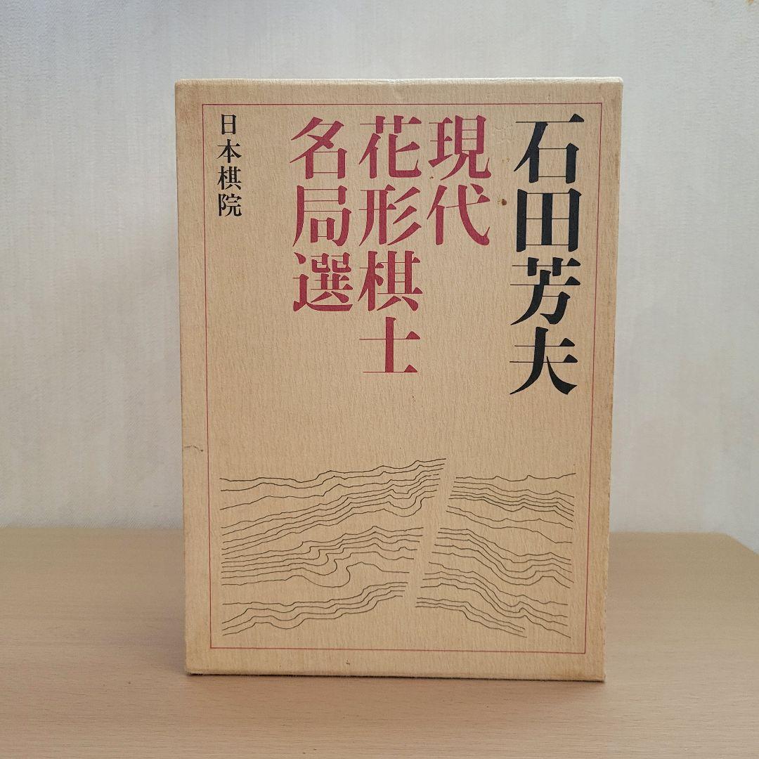 人気のクリスマスアイテムがいっぱい！ 囲碁】 現代花形棋士 名局選 【全7巻】 趣味・スポーツ・実用
