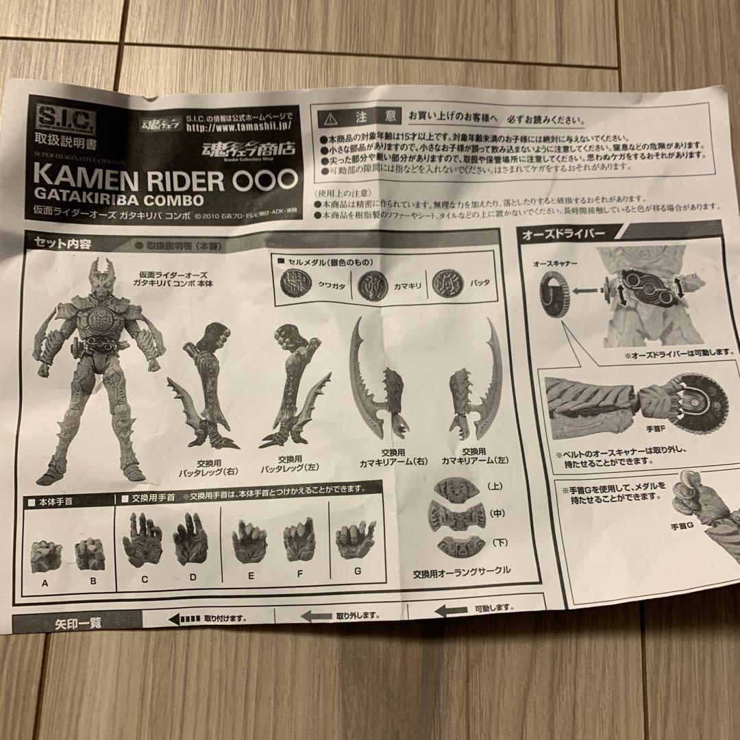 S.I.C仮面ライダーオーズ ガタキリバコンボ