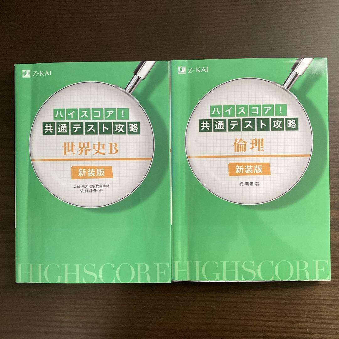 ハイスコア！共通テスト攻略【8冊セット】 ※本書は現行の「新装