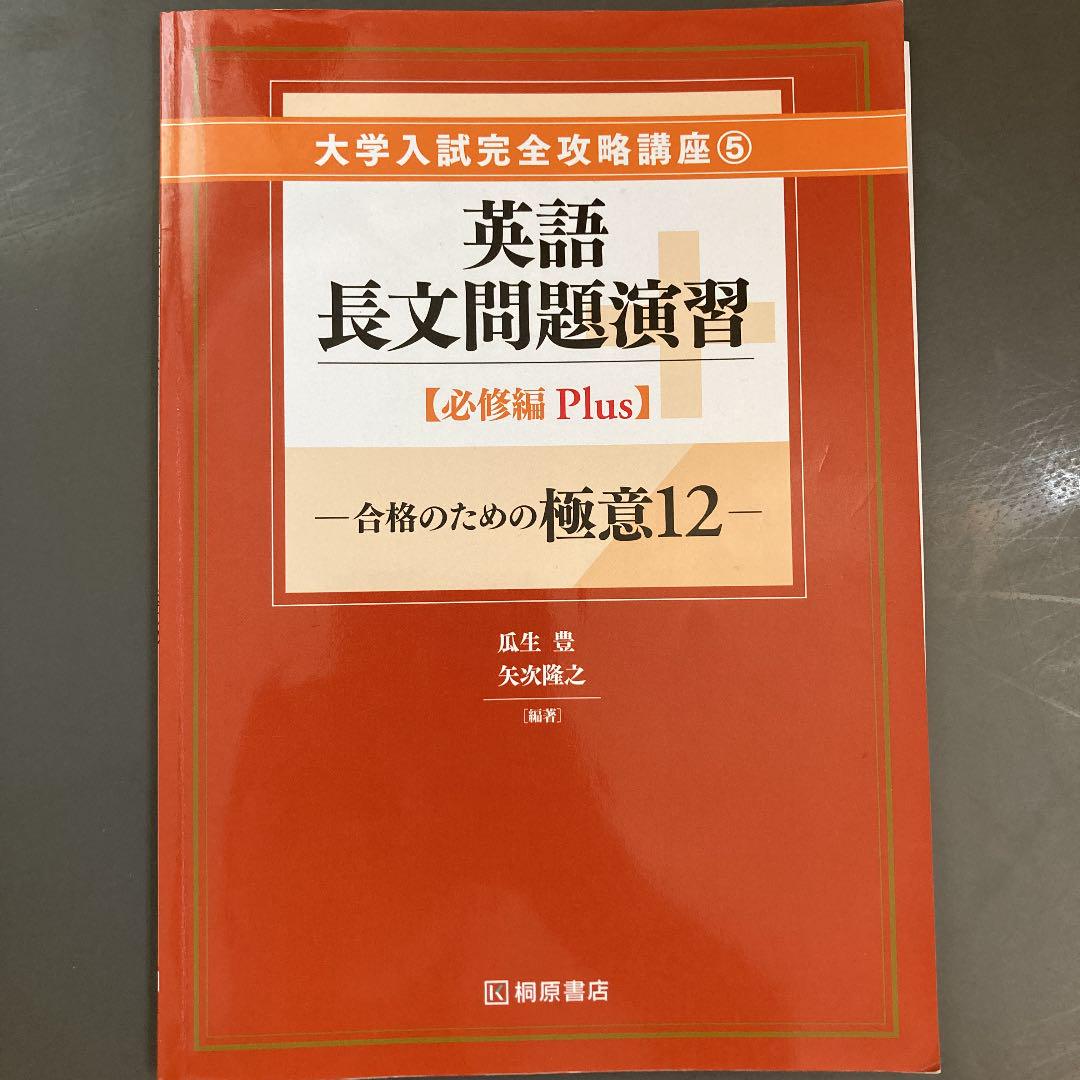 英語長文問題演習 入門編 (大学入試完全攻略講座) | 矢次隆之