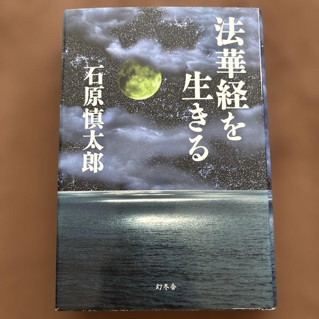 石原慎太郎 法華経を生きる & 弟 法華経を生きる | 石原 慎太郎 |本 | 通販 | Amazon