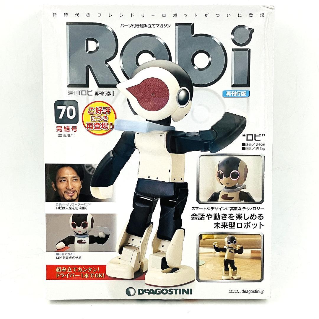最新コレックション 70号 Robi ディアゴスティーニ 未開封品 完結号 未組立 基盤 ＋ 模型製作用品