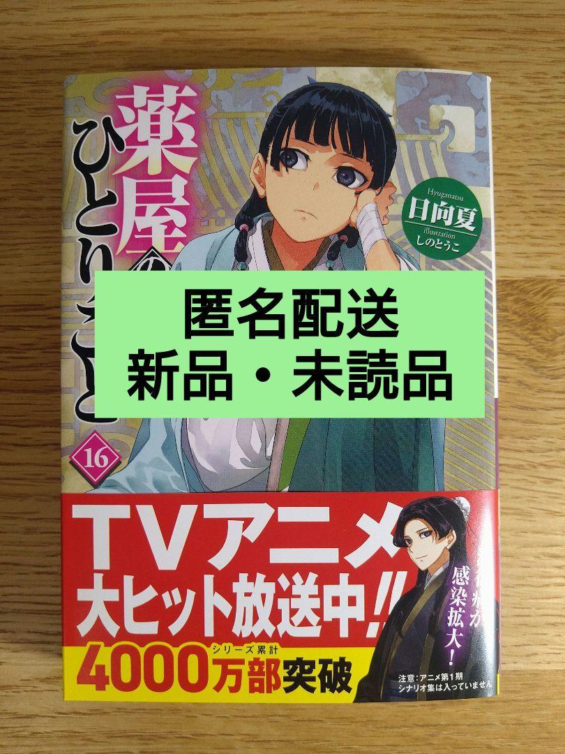 薬屋のひとりごと 小説 全巻 未読品