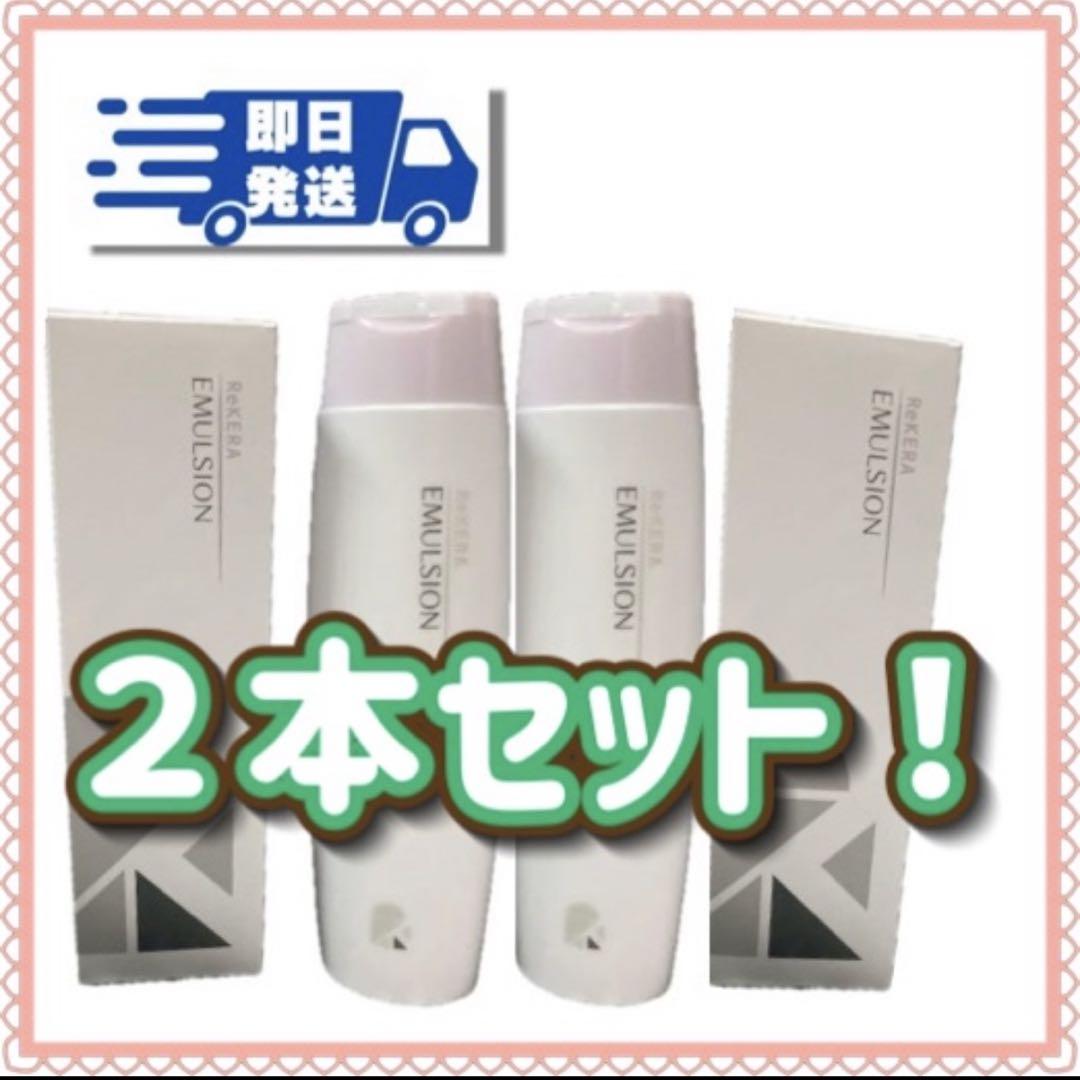 即日発送 2本セット 正規品 リケラエマルジョン200m 箱無し（リ