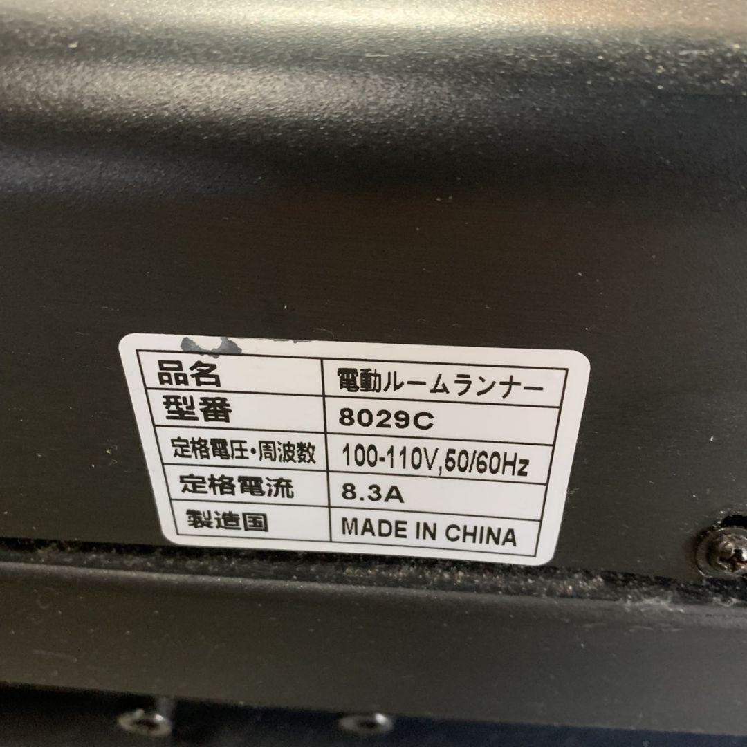 電動ルームランナー 8029C