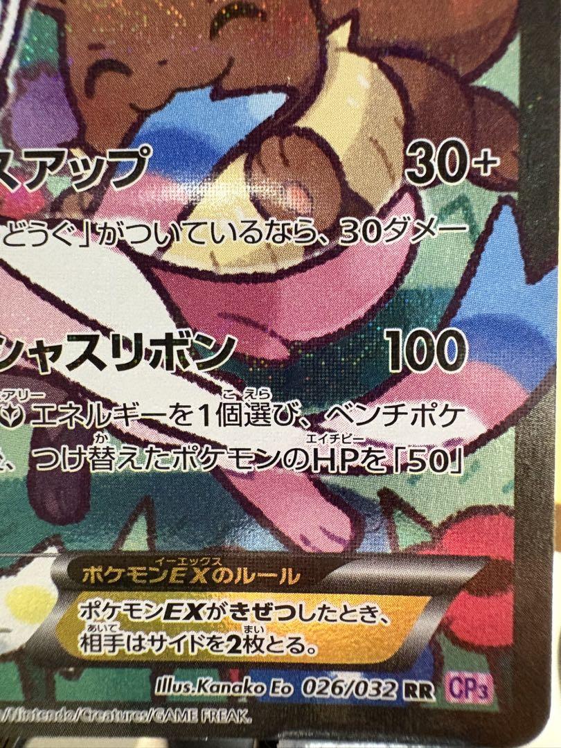 ニンフィアEX RR CP3 ポケキュンコレクション 026/032 エラー版