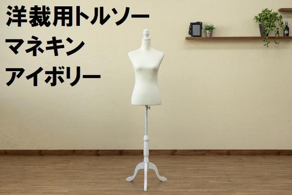洋裁用トルソー マネキン アイボリー