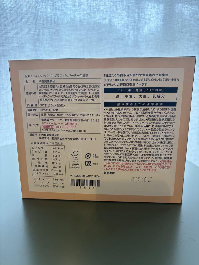 ダイアナ　ダイエットパーネプラス　ペッパーチーズ味　未開封