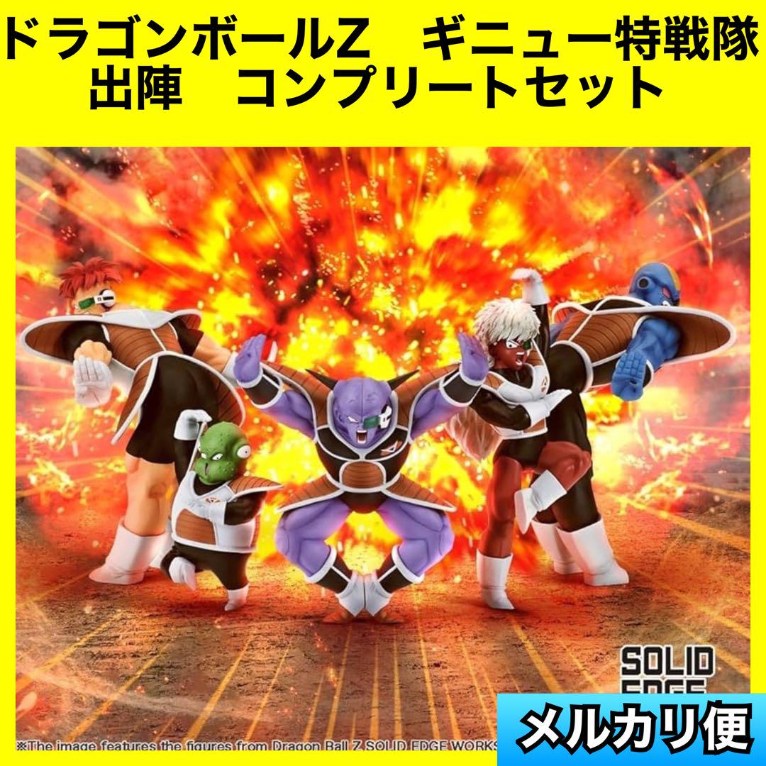 初版】ドラゴンボール THE出陣 ギニュー特戦隊 フィギュア コンプリートセット Amazon.co.jp: THE出陣 セット ギニュー特戦隊 フィギュア RY