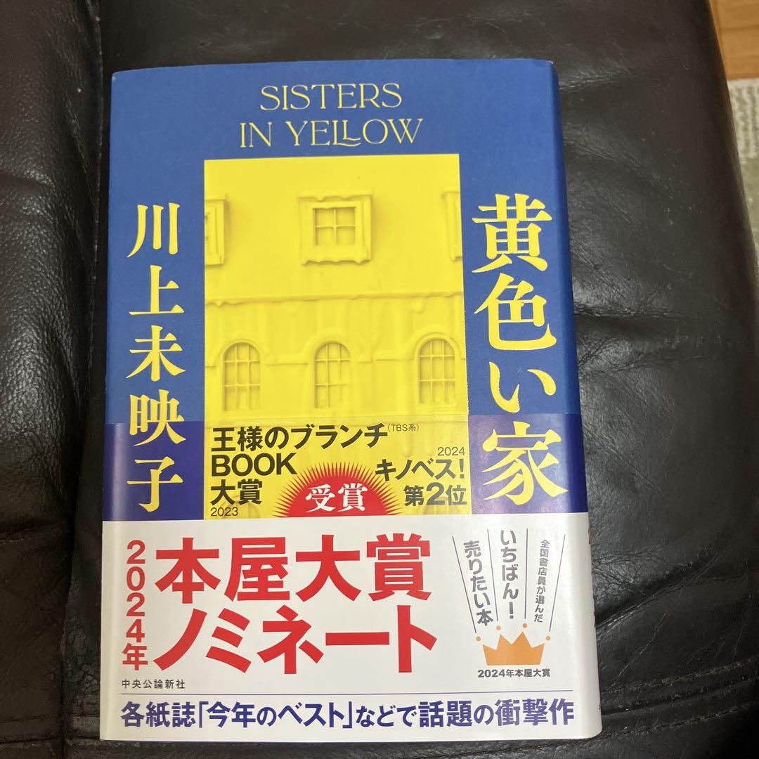 Sisters in Yellow 川上未映子 2024年本屋大賞ノミネート - メルカリ