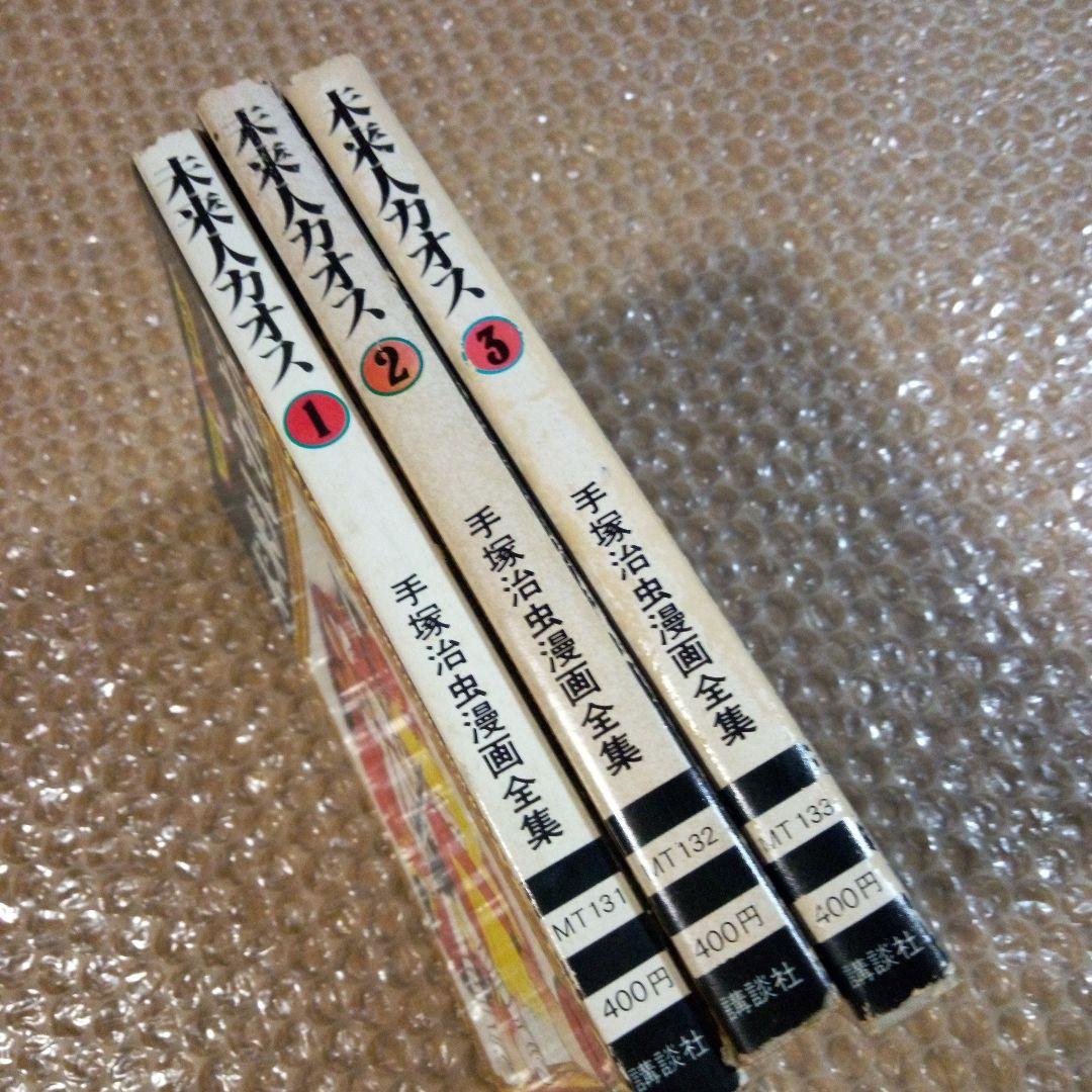 未来人カオス ①~③ 初版 手塚治虫漫画全集 - メルカリ