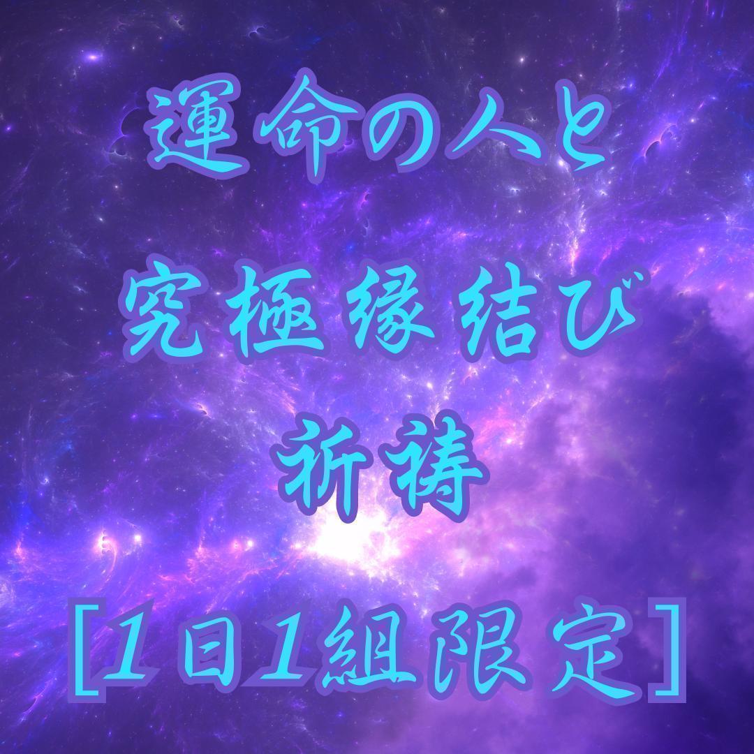 究極縁結び祈祷 復縁/結婚/恋愛/片思い/ヒーリング/霊視/占い
