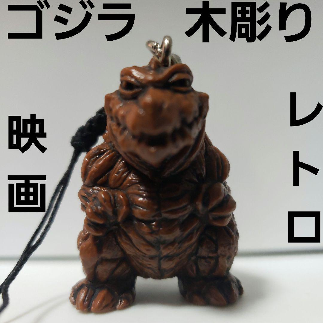ゴジラ フィギュア 木彫り レトロ レア 昔 懐 希少 グッズ