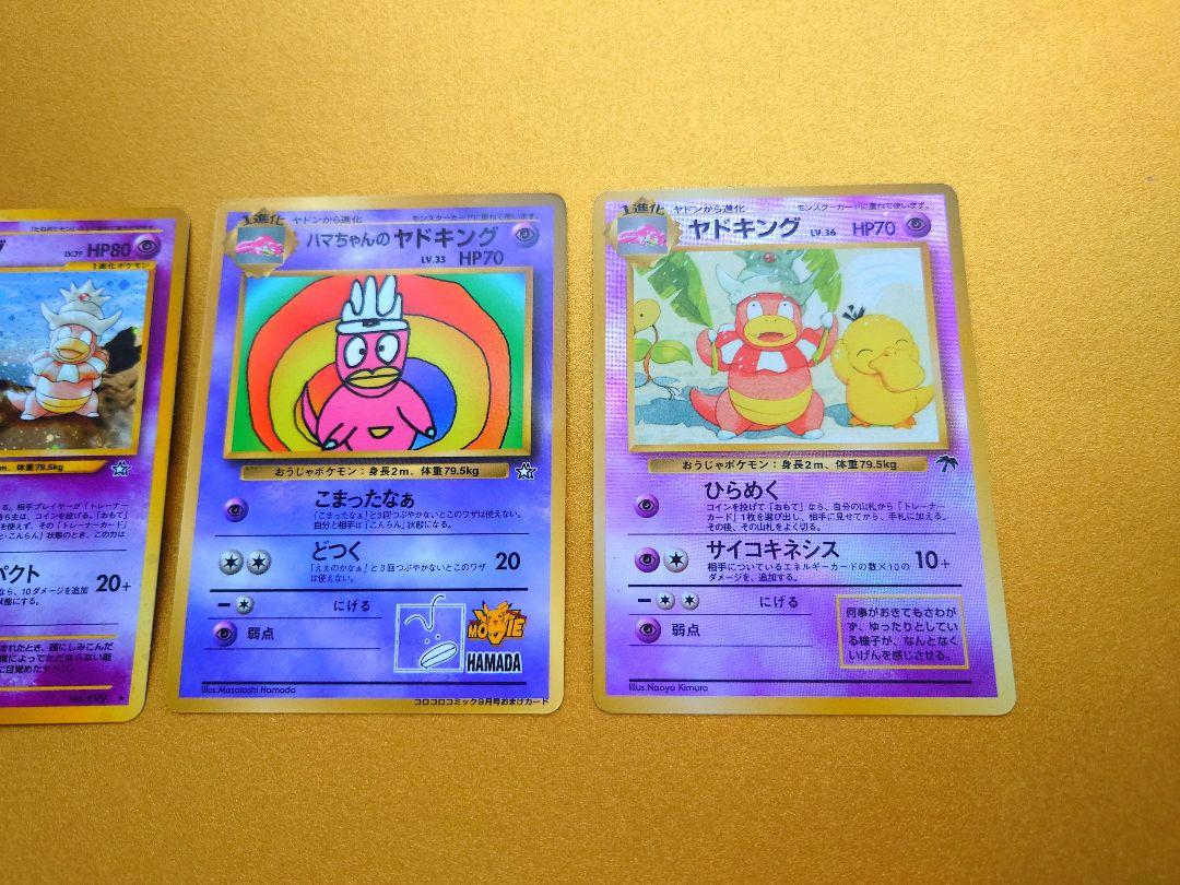 ポケモンカード 旧裏 ヤドキング ハマちゃんのヤドキング