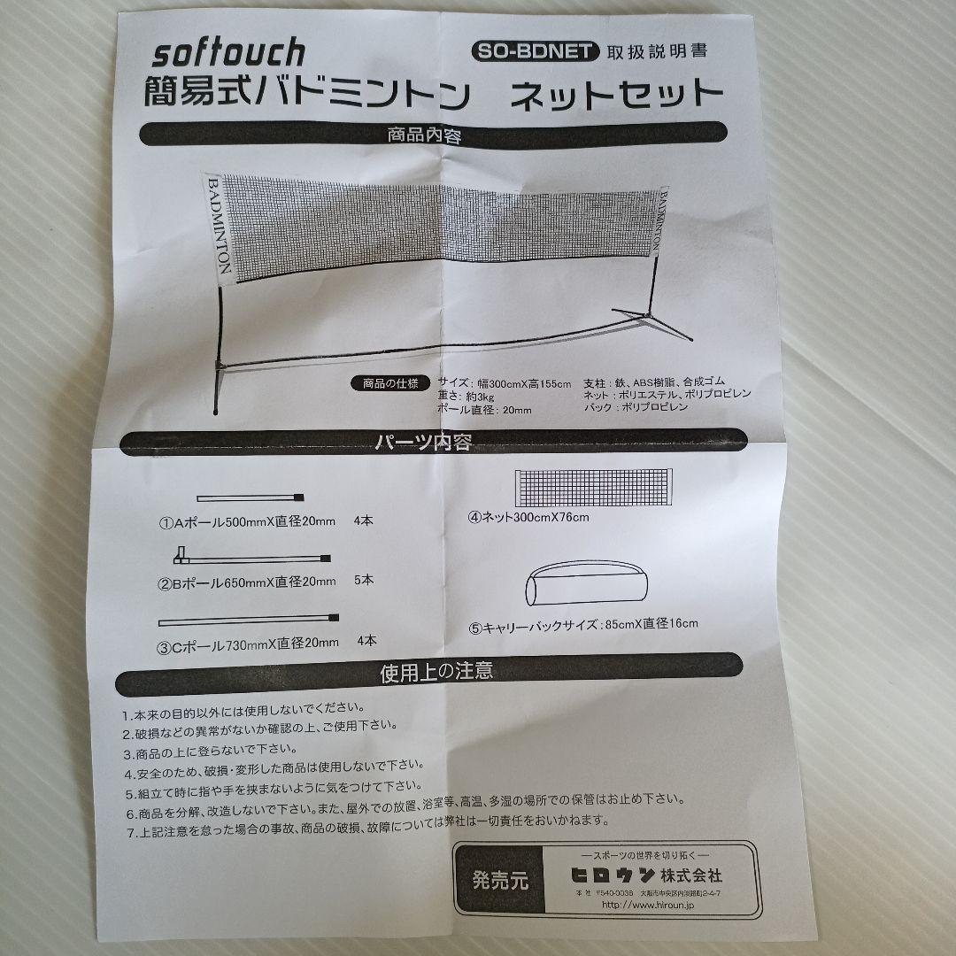 ソフトタッチ 簡易式バドミントンネットセット