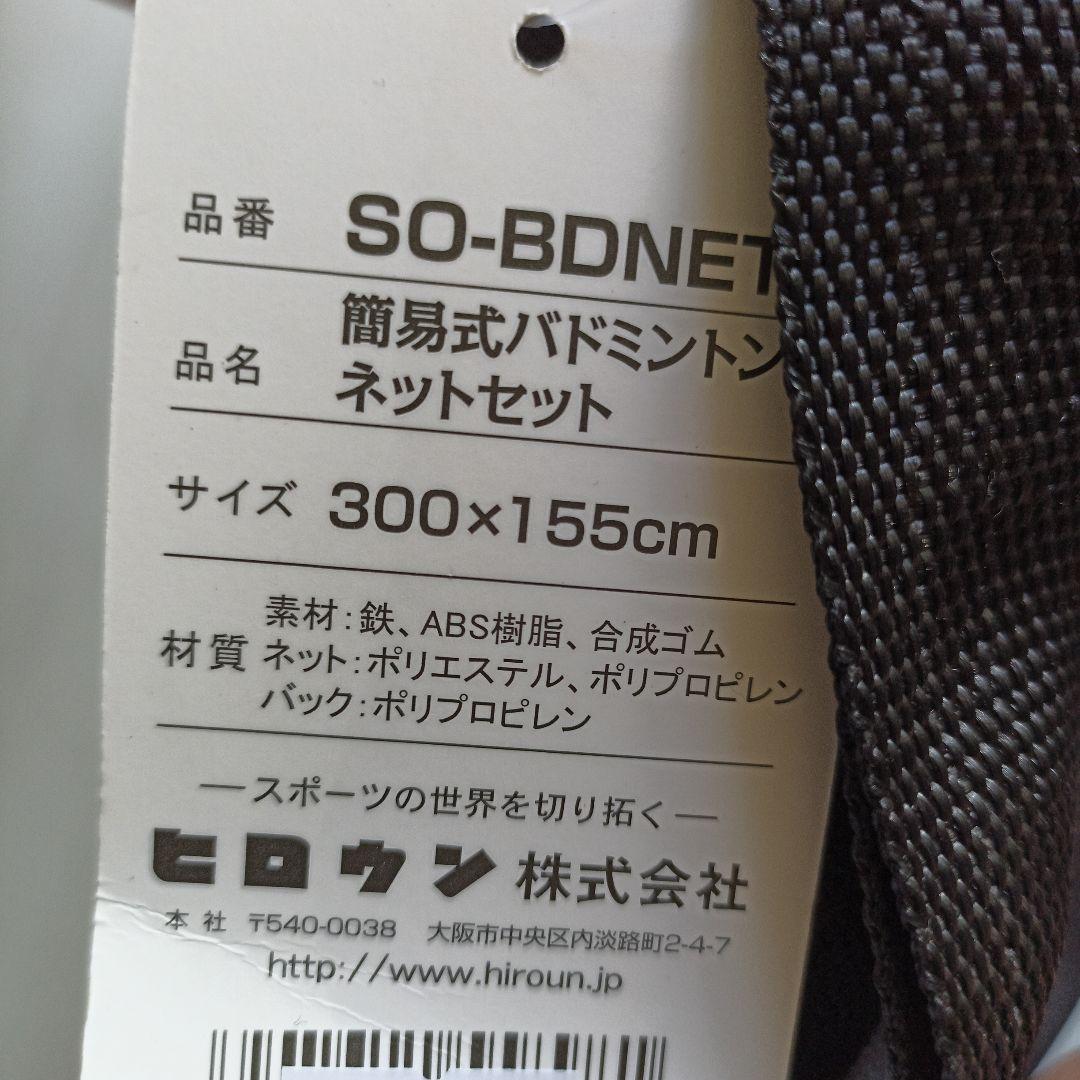ソフトタッチ 簡易式バドミントンネットセット