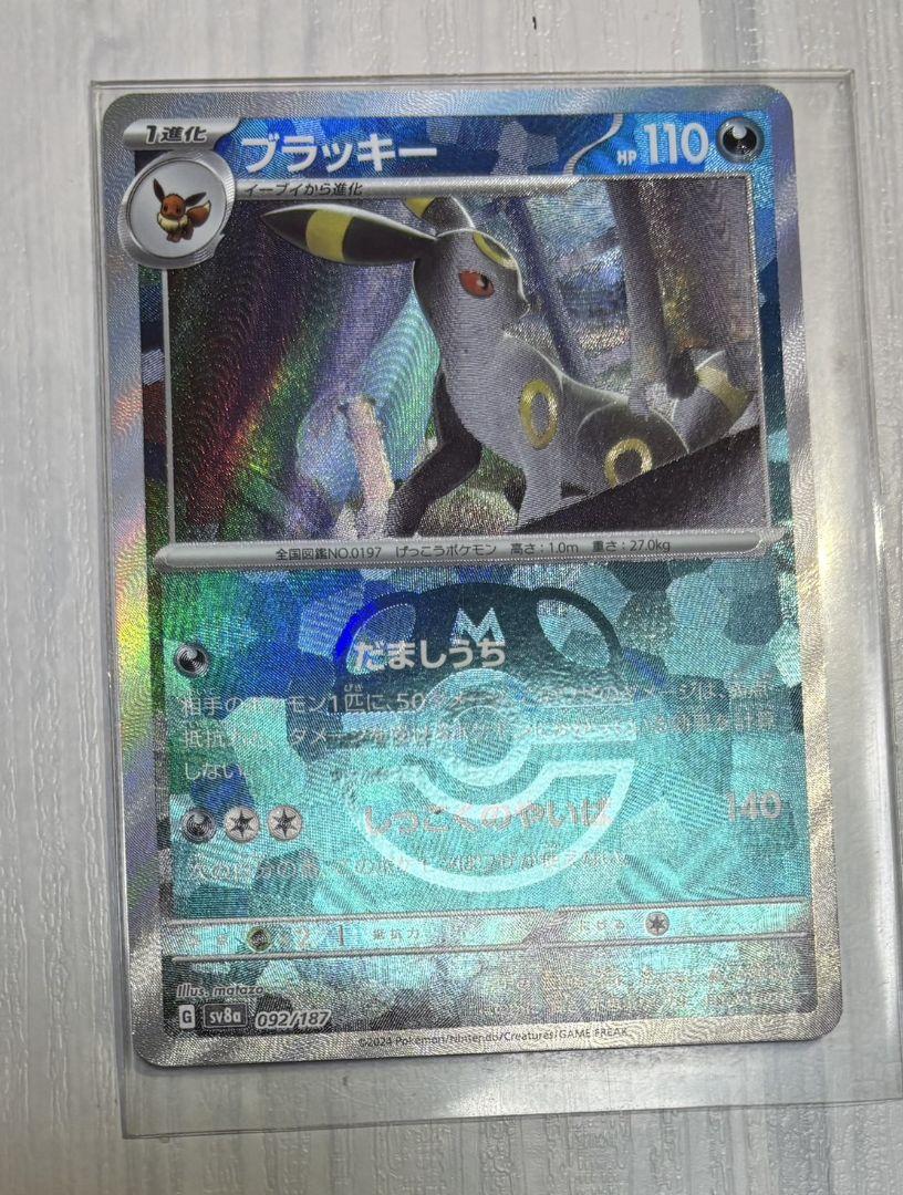 ポケモンカード ブラッキー マスターボール