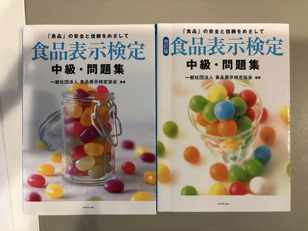 食品表示検定 中級・問題集・テキストおまけ付き