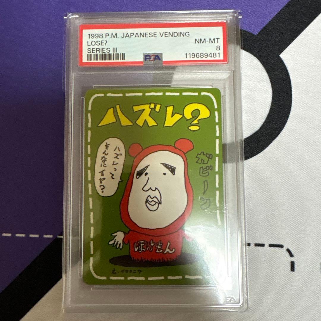 ハズレ？ 旧裏 PSA8