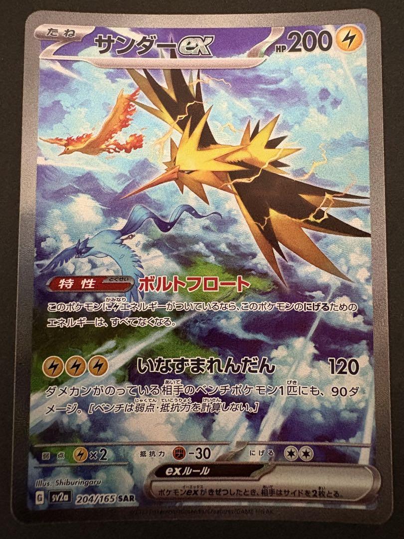 ポケモンカード　サンダーex SAR サンダーex SAR SV2a 204/165 - | ポケモンカード専門店 Cobalt Cave