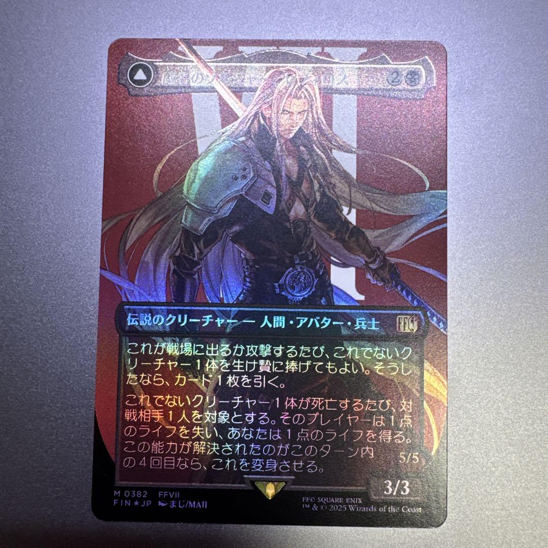 買取相場】-MtG-(英)威名のソルジャー、セフィロス / Sephiroth